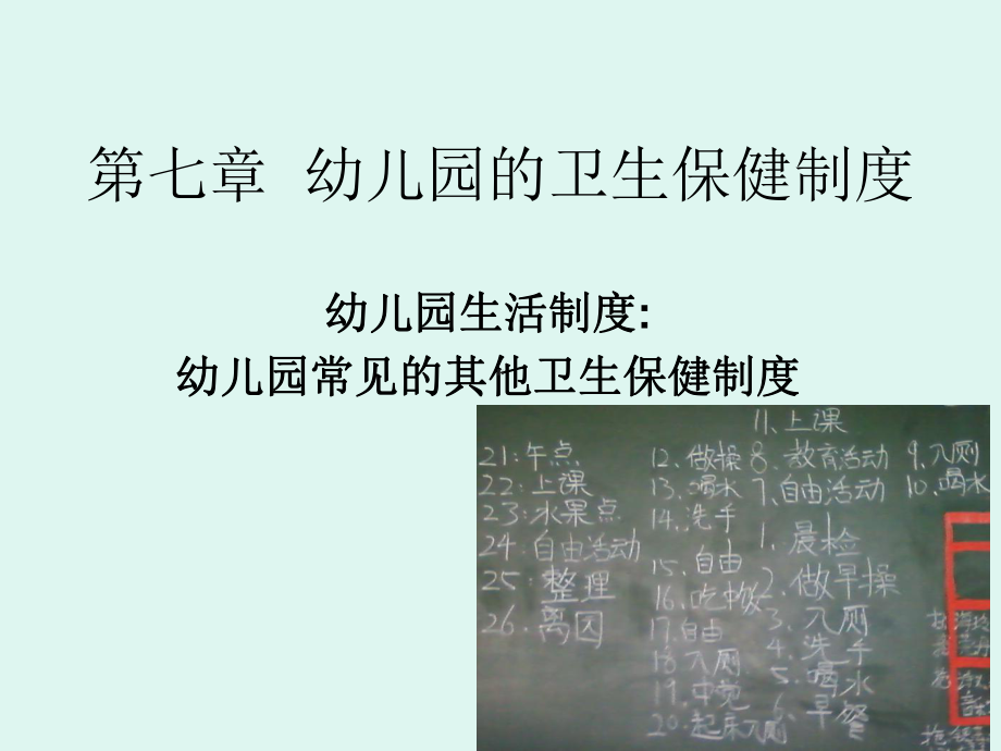 第7章-幼儿园卫生保健制度课件.ppt_第1页