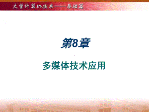 大学计算机技术基础篇课件-清华大学出版社-第八章.ppt