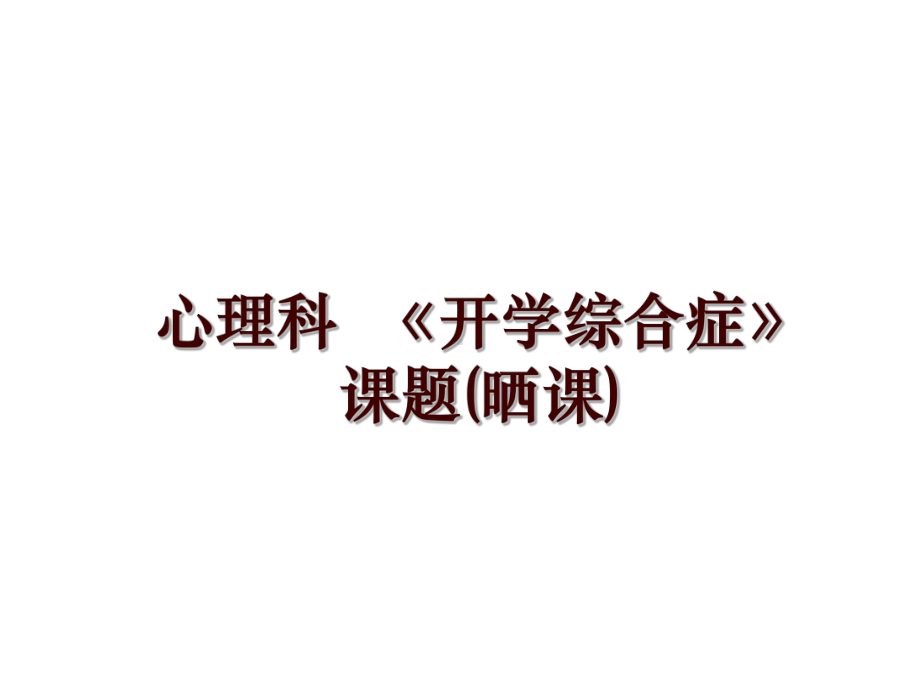 最新心理科-《开学综合症》课题(晒课)课件.ppt_第1页