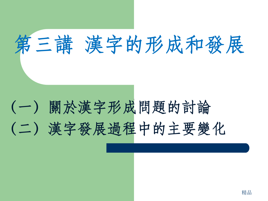 文字学：汉字的形成和发展课件.ppt_第1页