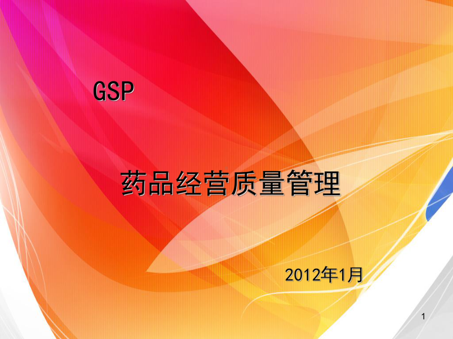 药品经营质量管理02课件.ppt_第1页