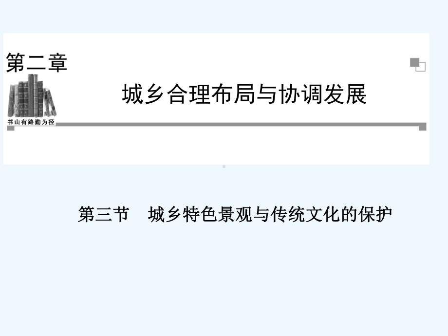 城乡特色景观与传统文化的保护课件.ppt_第1页