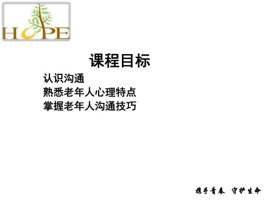 老年人沟通技巧课件.ppt_第2页