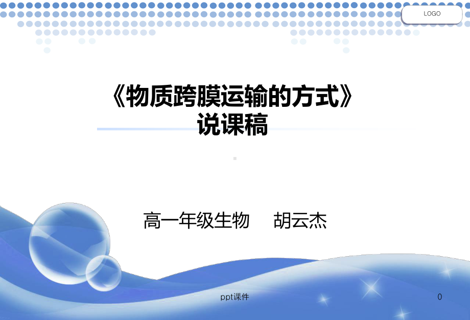 物质跨膜运输的方式说课课件.ppt_第1页