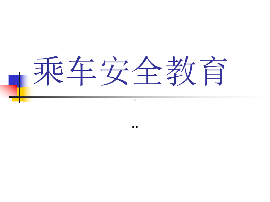 乘车安全教育课件.ppt_第1页