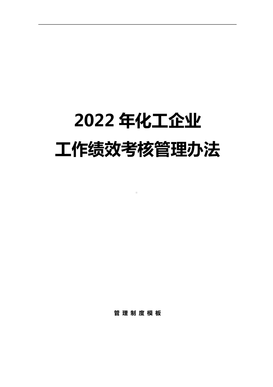 化工公司工作绩效考核管理办法参考模板范本.doc_第1页