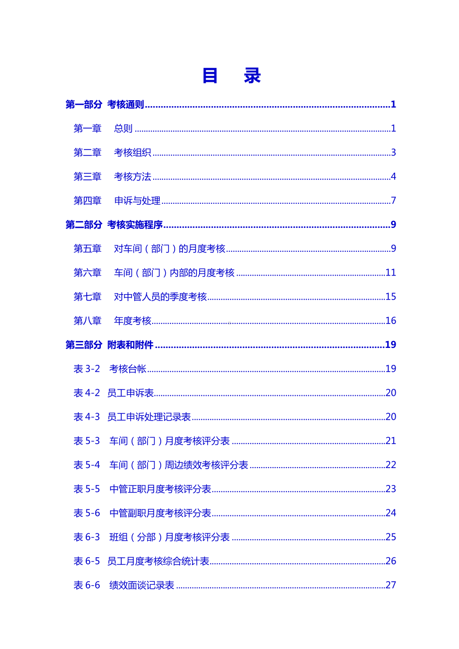 化工公司工作绩效考核管理办法参考模板范本.doc_第2页