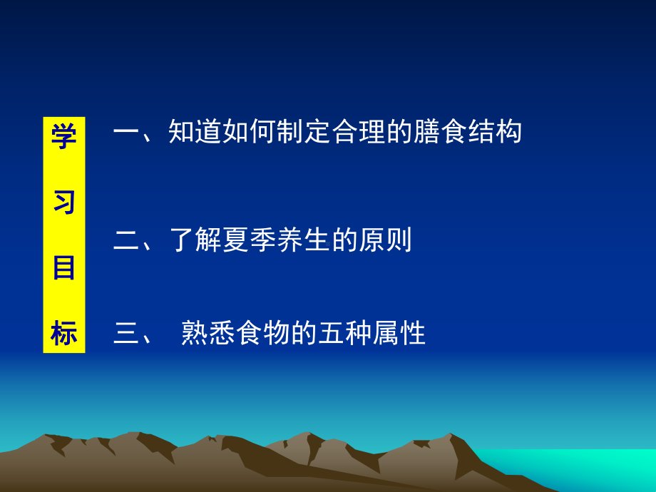 体育与健康理论课第七章合理膳食与夏季养生课件.ppt_第2页