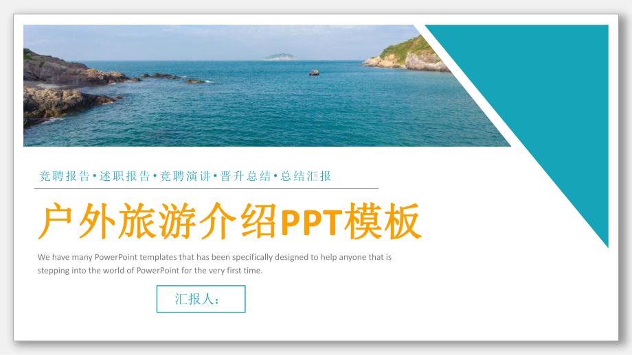 清新户外旅游介绍演示经典高端创意模板课件.pptx_第1页