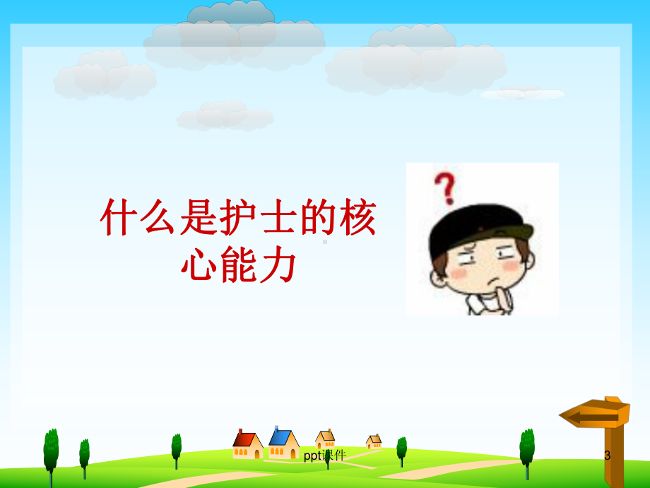 护士核心能力的培养课件.ppt_第3页