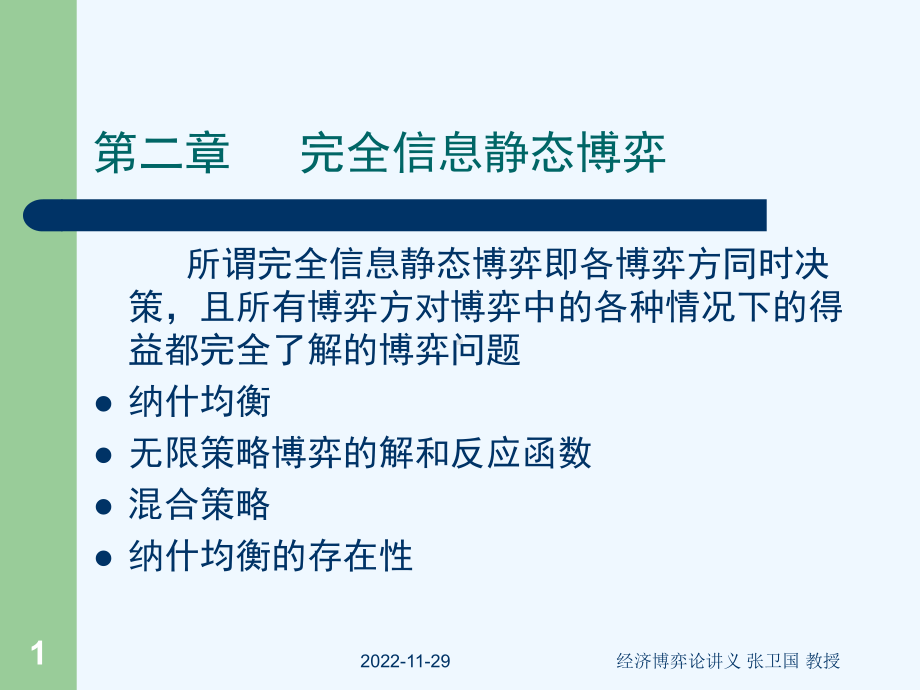 第二章-经济博弈论(课件).ppt_第1页