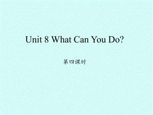 陕旅版三年级起点小学四年级英语下册Unit-8-What-Can-You-Do-第四课时-课件1.ppt（纯ppt,不包含音视频素材）