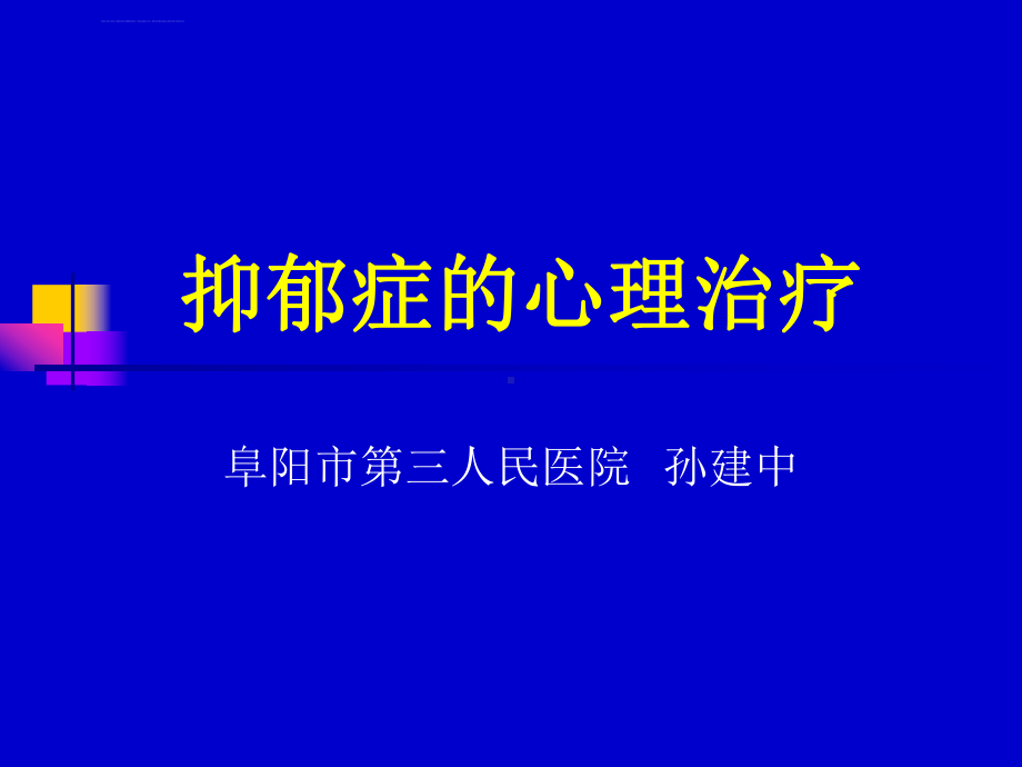 抑郁症的心理治疗课件.ppt_第1页