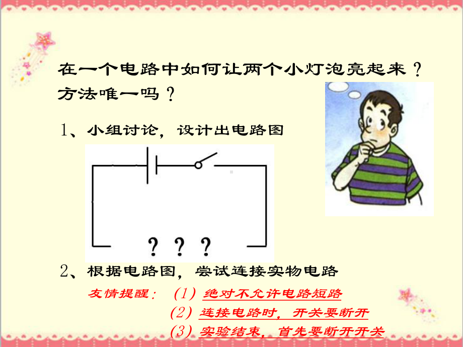 初中物理电路连接的基本方式课件.ppt_第3页