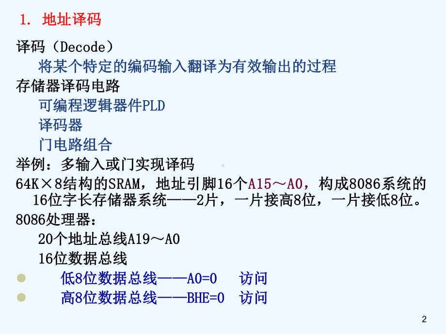 第六章存储器系统译码与8086的存储器系统课件.ppt_第2页