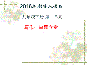 新人教版(部编)九年级语文下册《二单元-写作-审题立意》研讨课件-15.ppt