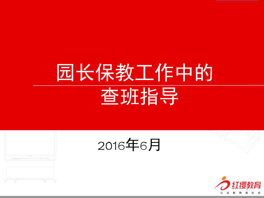 园长保教工作中的查班指导(课堂)课件.ppt_第1页