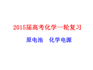 高三原电池复习课件.ppt