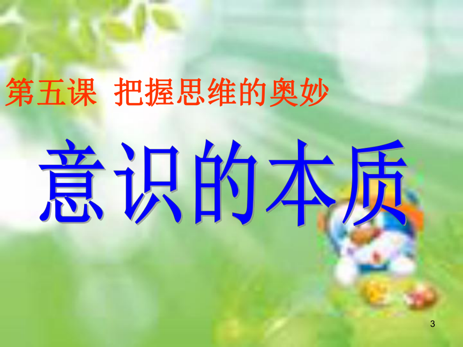 哲学《意识的本质》课件.ppt_第3页