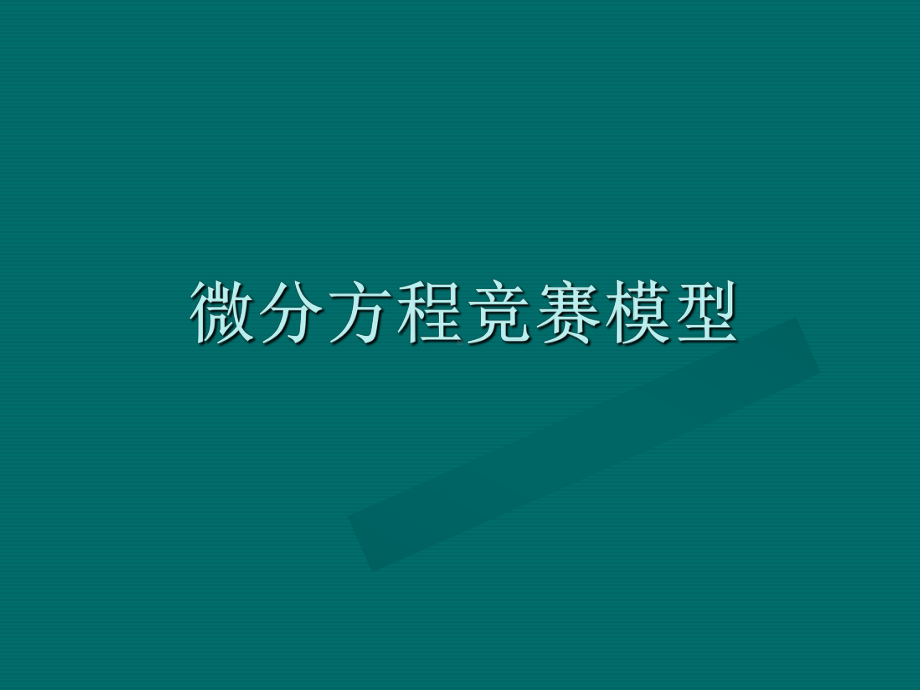 微分方程竞赛模型课件.ppt_第1页