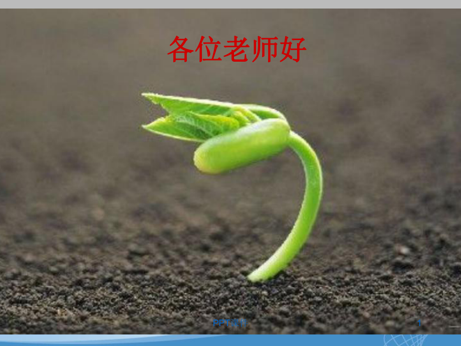 说教材：人教版七年级生物学上册课件.ppt_第1页