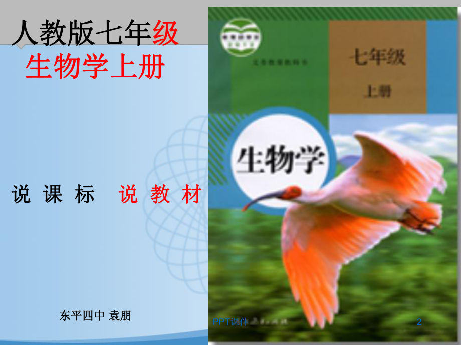 说教材：人教版七年级生物学上册课件.ppt_第2页