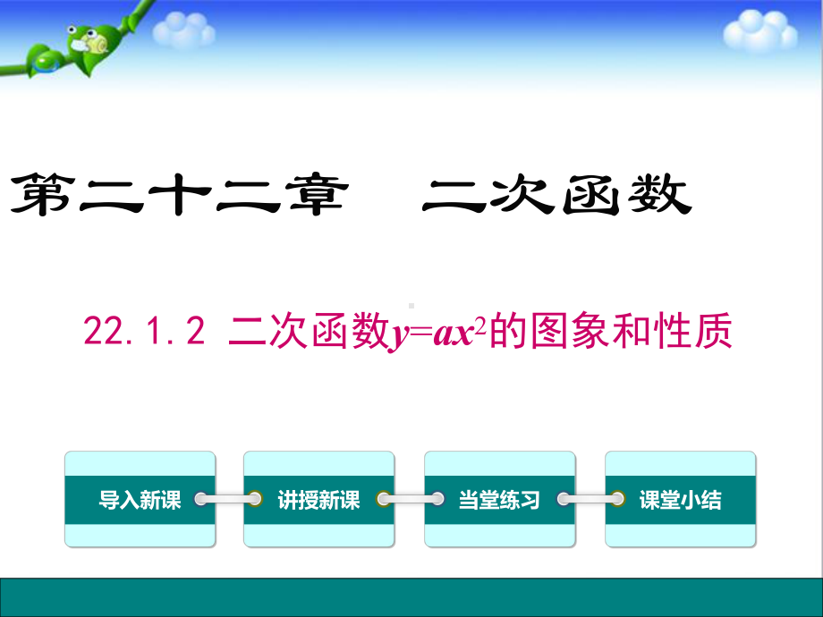 最新人教版初中九年级数学上册2212二次函数y=ax2的图象和性质公开课课件.ppt_第1页