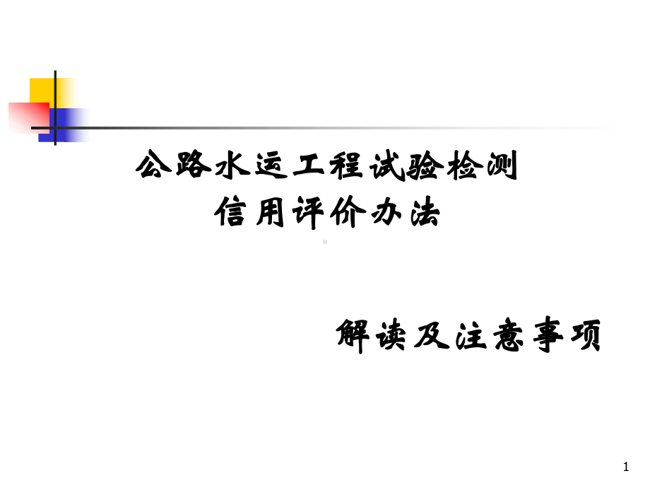 试验检测信用讲座演示文稿课件.ppt_第1页