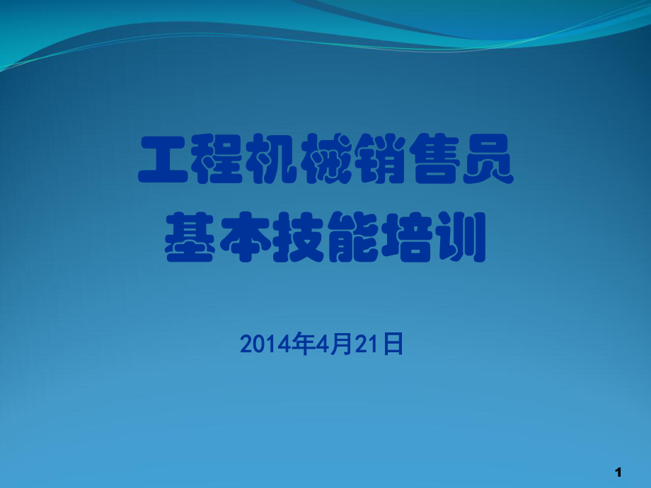 工程机械销售员基本技能培训课件.pptx_第1页