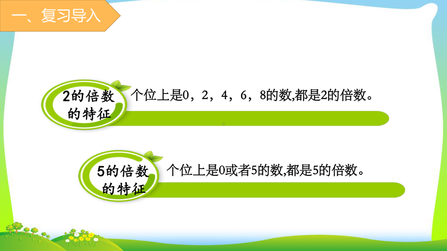 五年级数学下册课件-2.2.23的倍数的特征7-人教版(共14张PPT).pptx_第2页