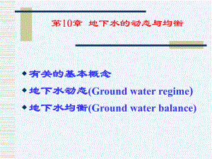 第10章-地下水动态与均衡课件.ppt