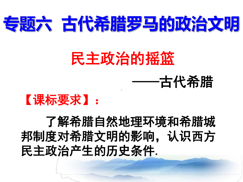 人民版高中历史必修一专题六《古代希腊、罗马的政治文明》课件.ppt_第2页