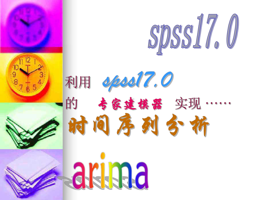 利用spss的专家建模器实现arima模型及时间序列分析课件.ppt_第1页