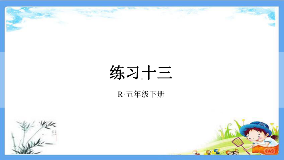 部编人教版五年级数学下册《13练习十三真分数和假分数》详细答案解析版课件.pptx_第1页