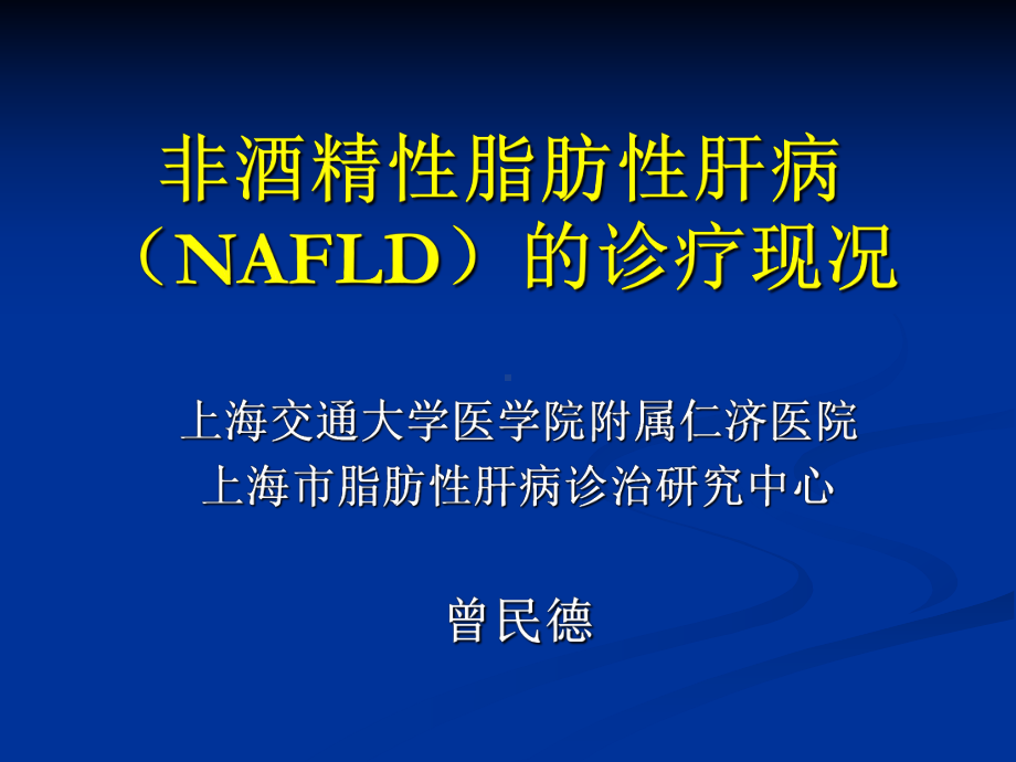 非酒精性脂肪性肝病NAFLD的诊疗现况课件.ppt_第1页