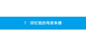 人教部编版人教部编版八年级语文上册回忆我的母亲朱德教学课件.pptx