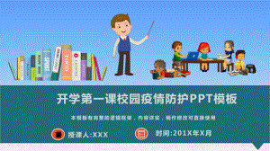 开学第一课校园疫情防护模板课件.pptx