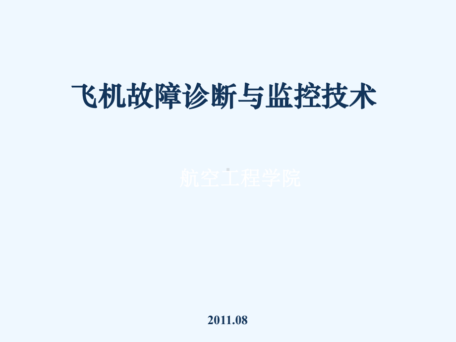 飞机故障诊断第5章(阅读)课件.ppt_第1页