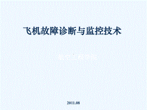 飞机故障诊断第5章(阅读)课件.ppt