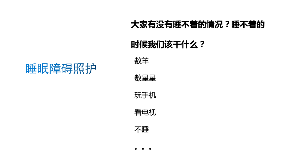 老年常见护理技术：睡眠障碍照护课件.pptx_第2页