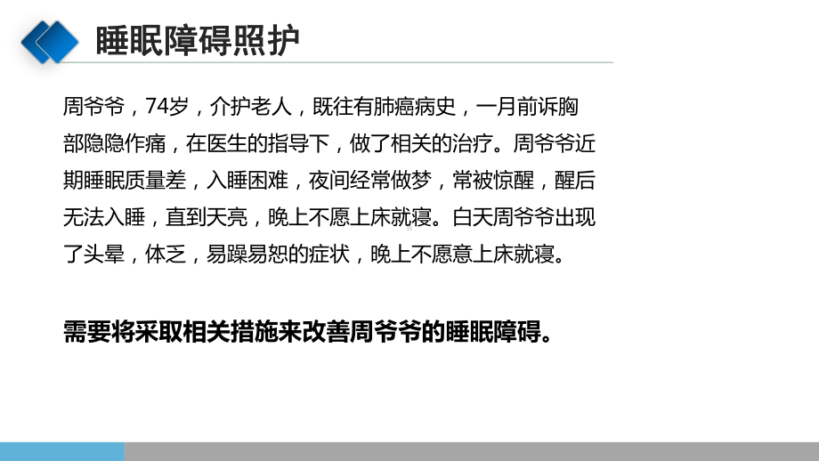 老年常见护理技术：睡眠障碍照护课件.pptx_第3页