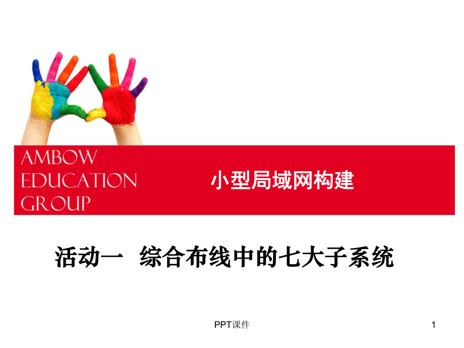 综合布线中的七大子系统课件.ppt_第1页