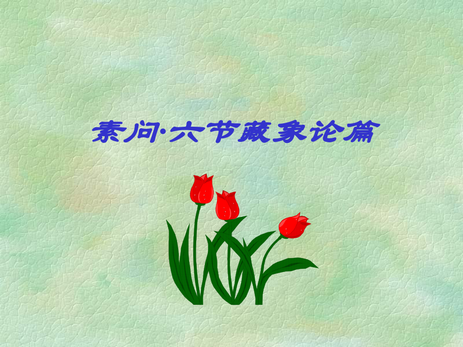 黄帝内经-六节藏象论课件.ppt_第1页