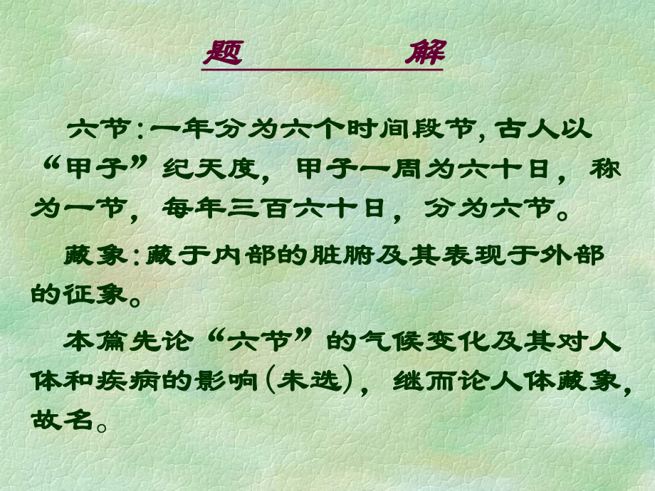 黄帝内经-六节藏象论课件.ppt_第2页