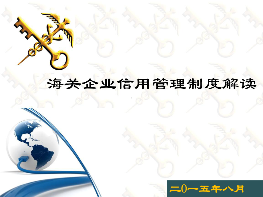 海关企业信用管理暂行办法解读作者课件.ppt_第1页