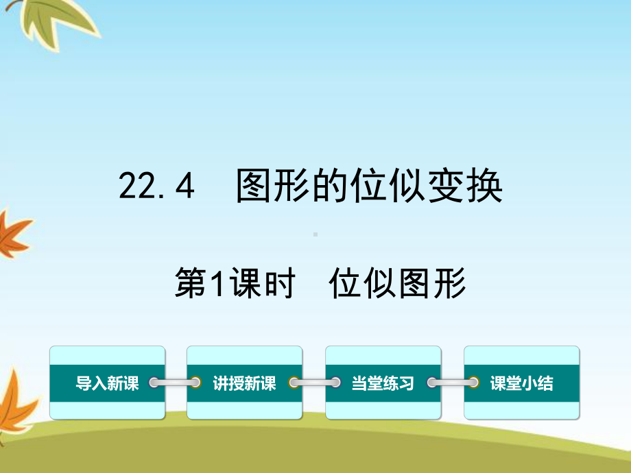 最新数学沪科版初中九年级上册224第1课时位似图形公开课课件.ppt_第1页