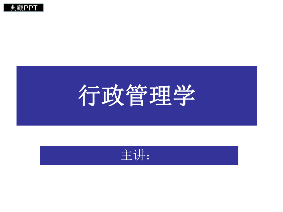 行政管理学讲义课件.ppt_第1页