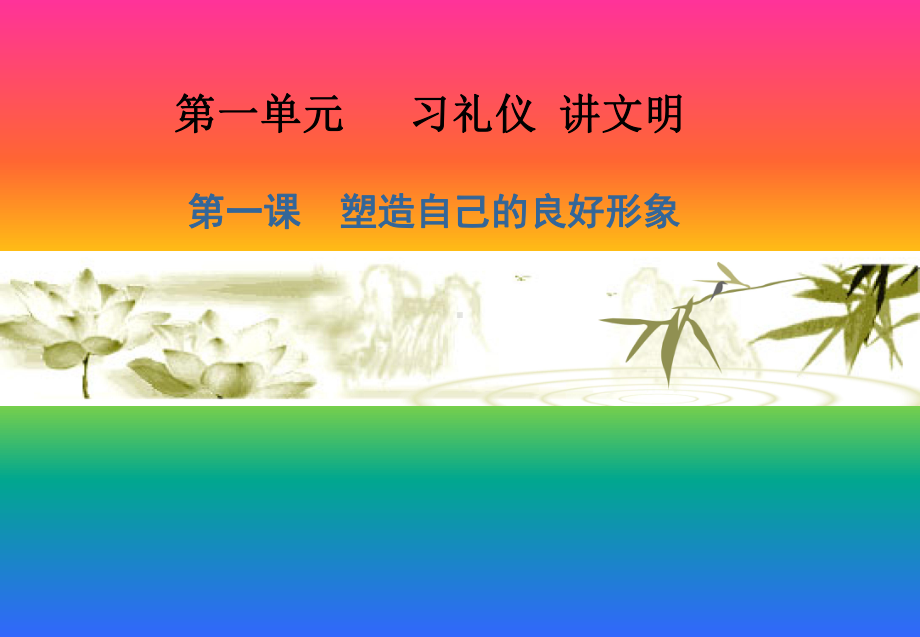 第一课-习礼仪-讲文明-塑造自己的良好形象课件.ppt_第1页