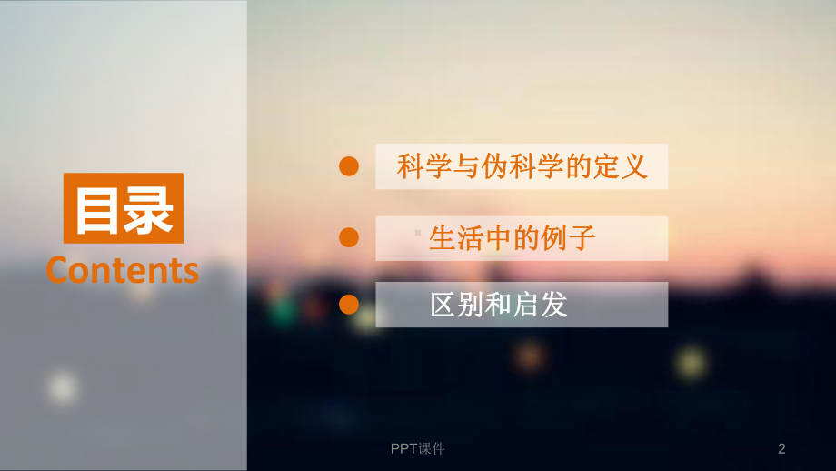 科学与伪科学课件.ppt_第2页