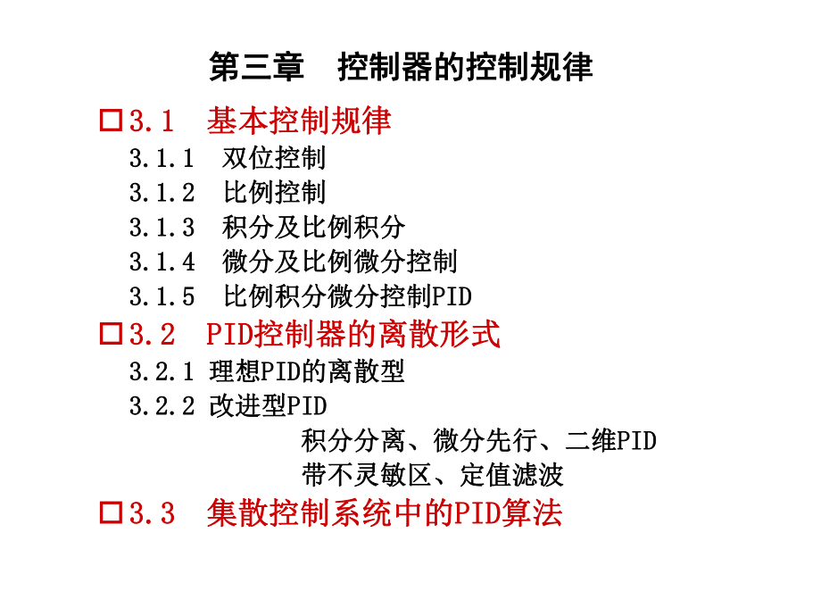 第三章-控制器的控制规律-过程控制系统教学课件.ppt_第2页